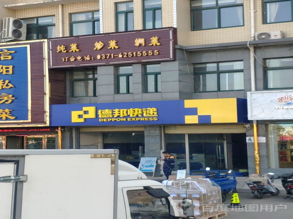 郑州新郑市郭店镇德邦物流(郑州新郑市郭店镇经营分部)