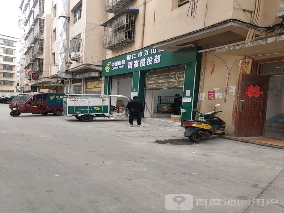 中国邮政周家揽投部(倚信路店)