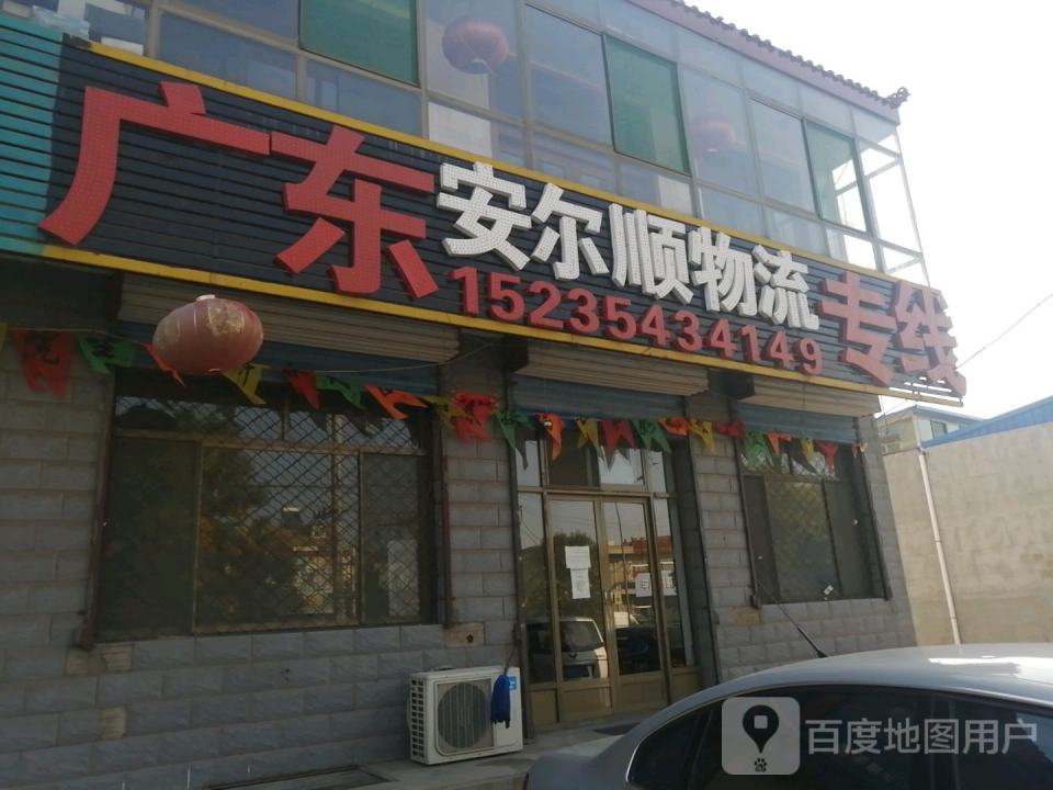 山西安尔顺物流有限公司