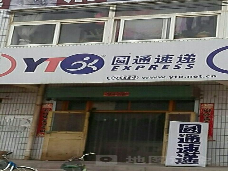 圆通速递(通渭店)