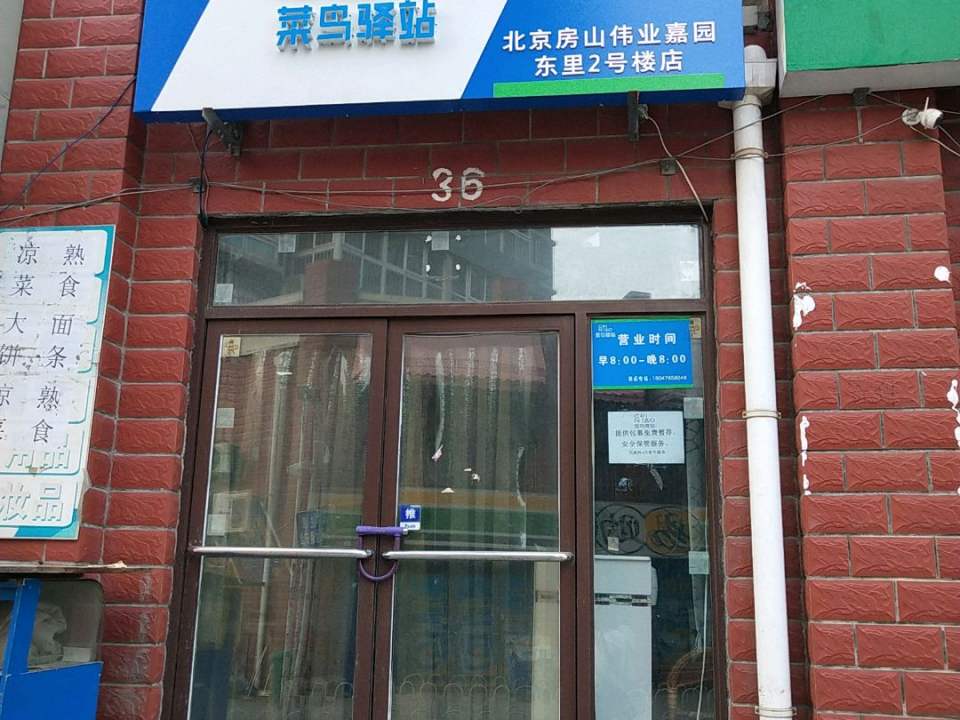 菜鸟驿站北京房山伟业嘉园东里2号楼店(易购超市店)