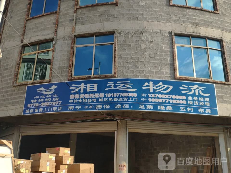 湘运物流(天保南路店)