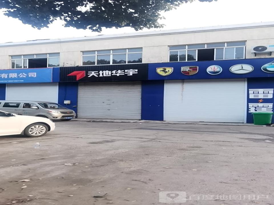 天地华宇物流(长兴路店)