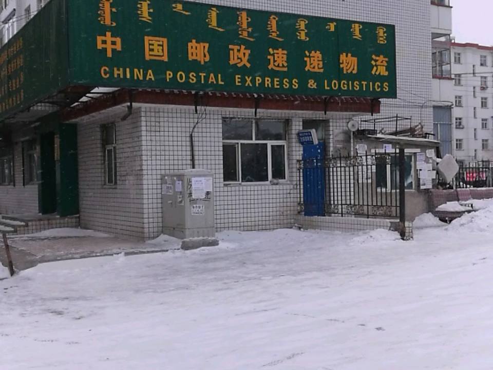 中国邮政速递物流(呼伦大街店)