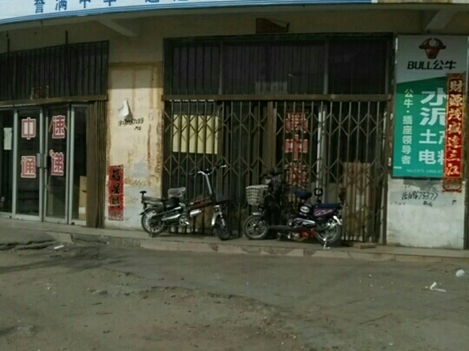 中通快递(公园路店)