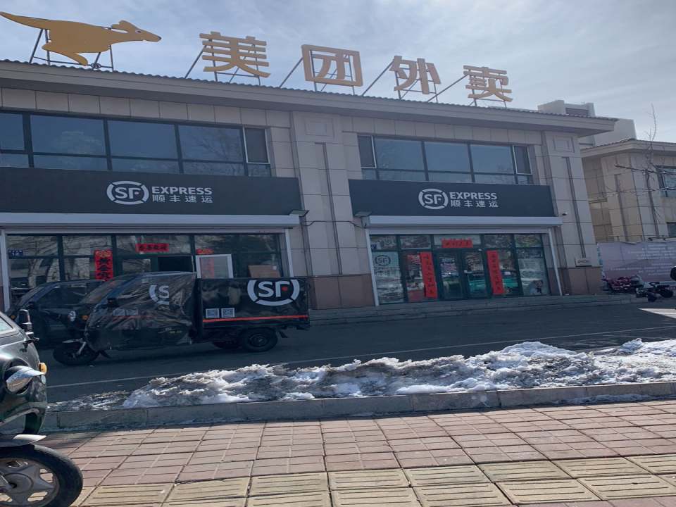 顺丰速运(东丰镇营业点)