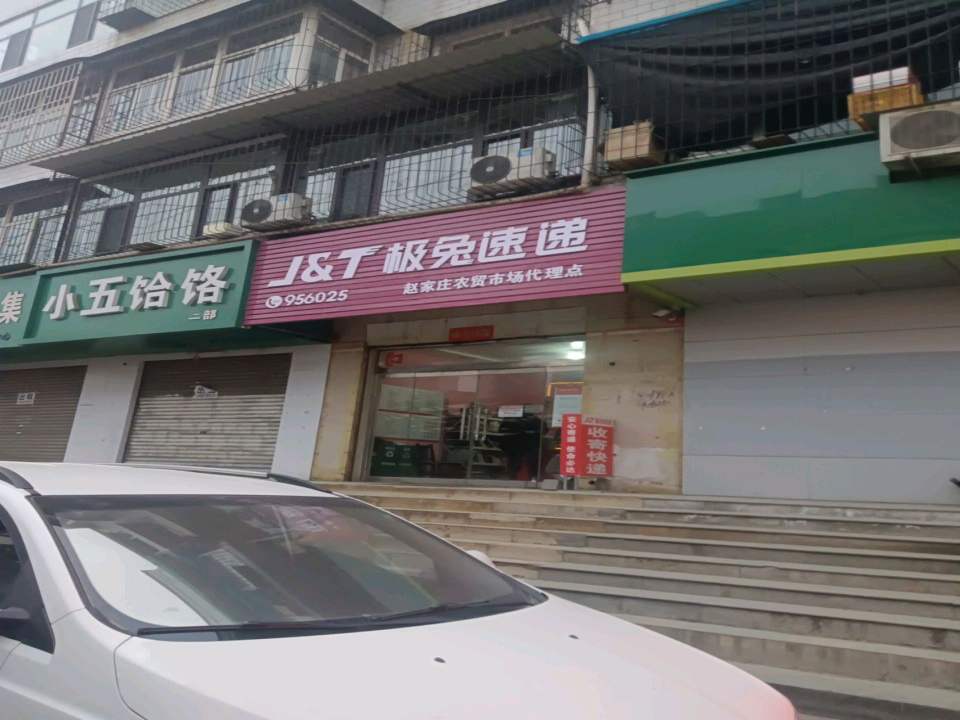 极兔速递代理点(鼓楼东街店)