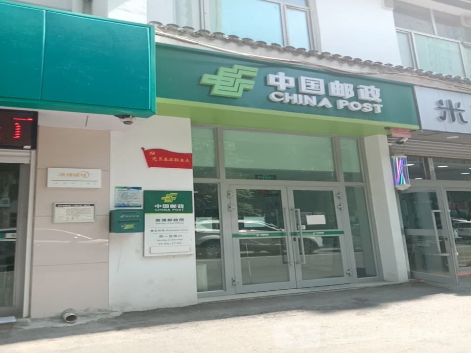 中国邮政(南山路店)