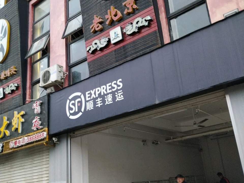 顺丰速运(南梧营业店)