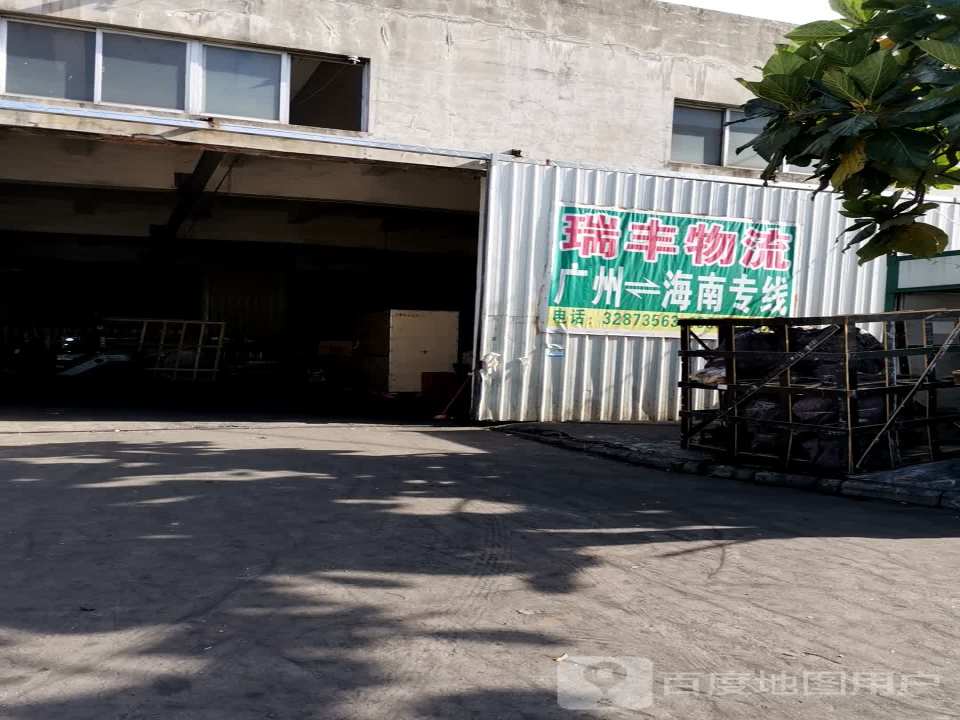 瑞丰物流(兴业路店)