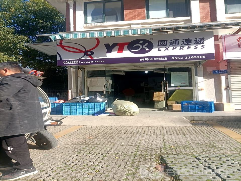 圆通速递(大学城店)