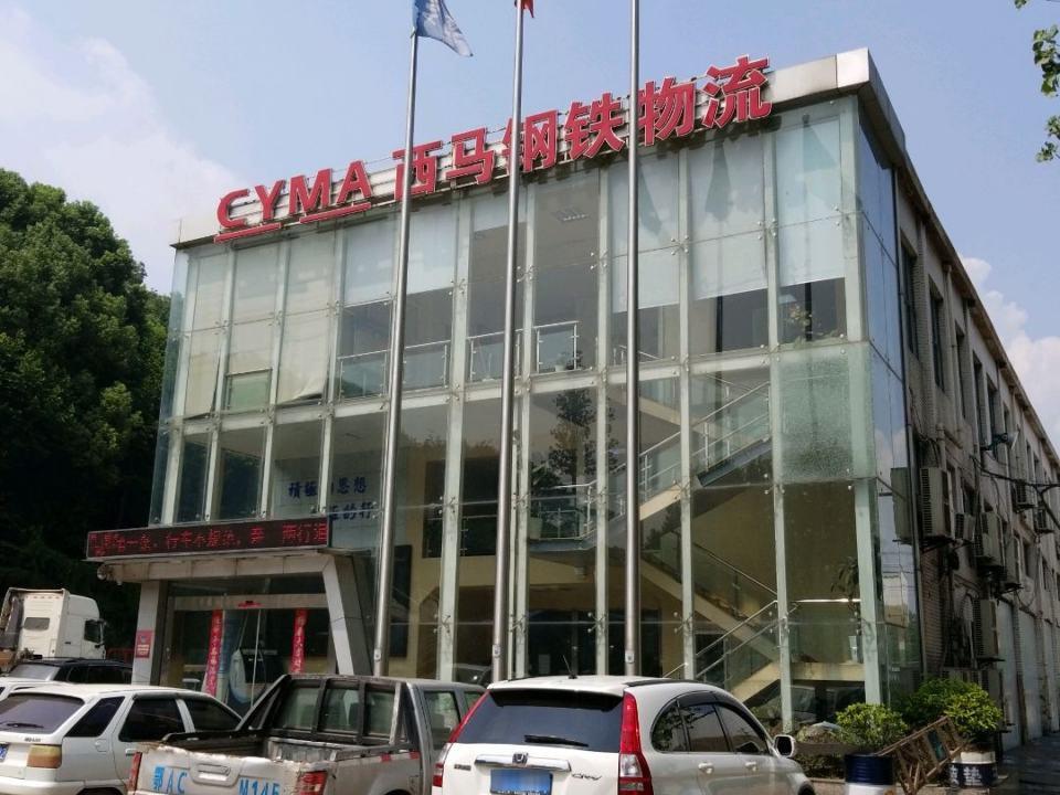 CYMA西马钢铁物流