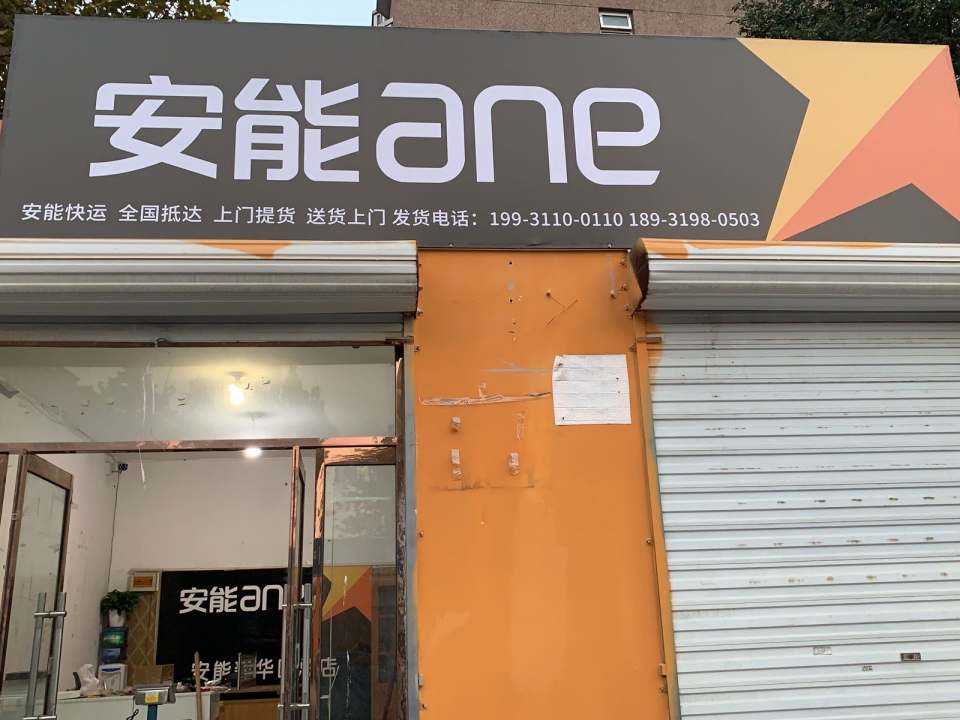 安能物流(泰华街店)