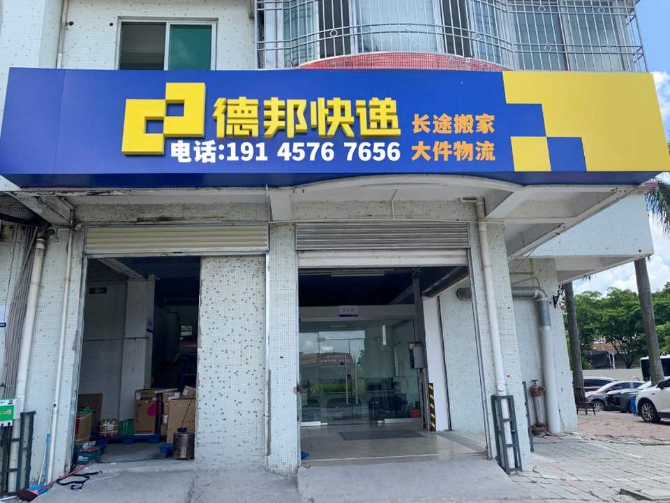 德邦物流(普陀区西康路店)