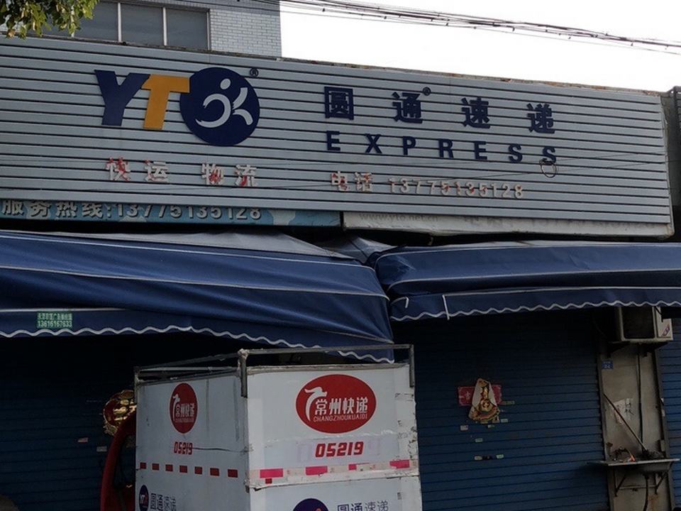 圆通速递物流(三河口店)