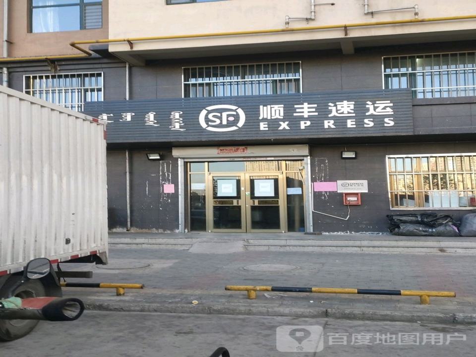 顺丰速运(成吉思汗西街店)