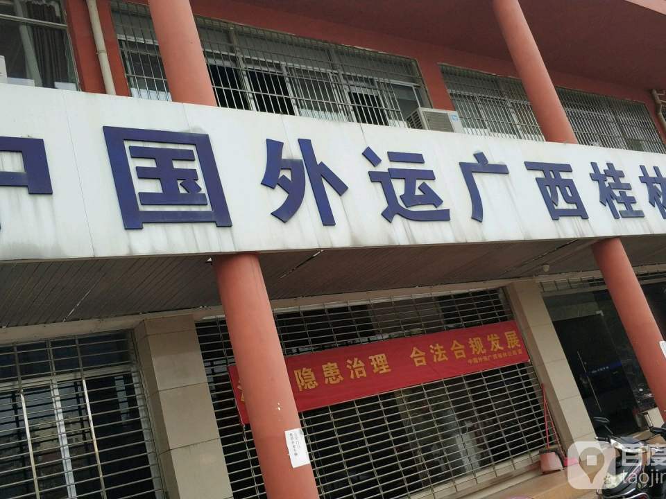 中国外运广西桂林公司(朝阳路)