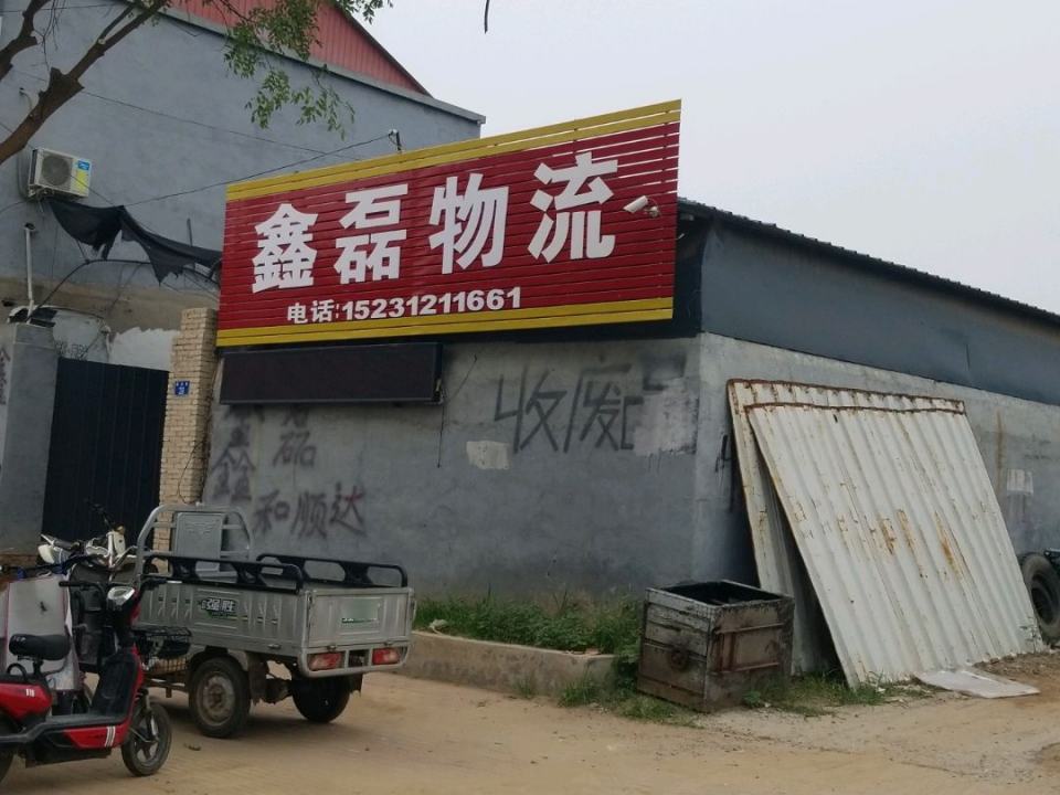 鑫磊物流(德成路店)