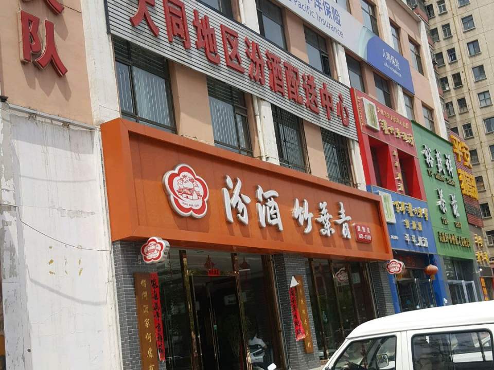 大同地区汾酒配送中心(矿区店)