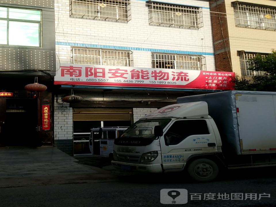 南阳安能物流(幸福路店)