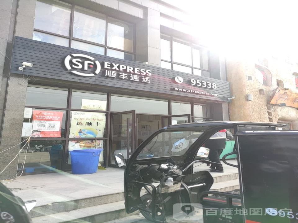 顺丰速运(庆化大道店)