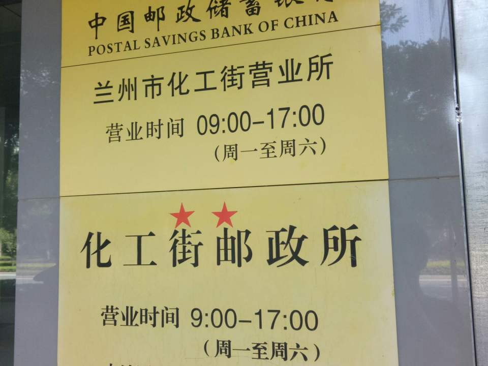 中国邮政(西固西路店)