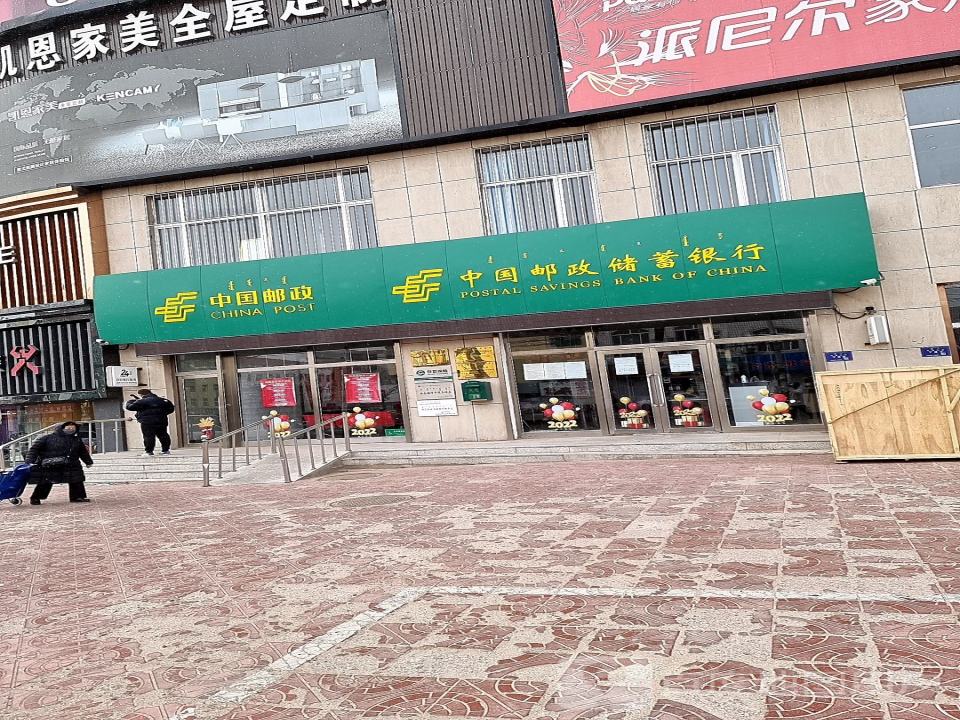 中国邮政(养畜牧路店)