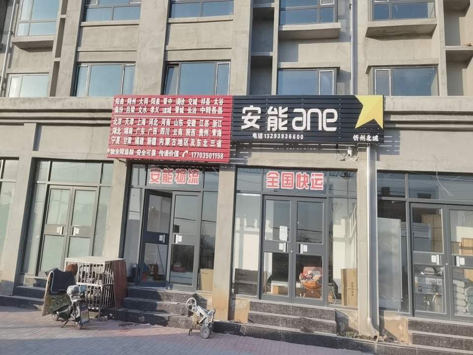 安能物流(忻府区团结路)