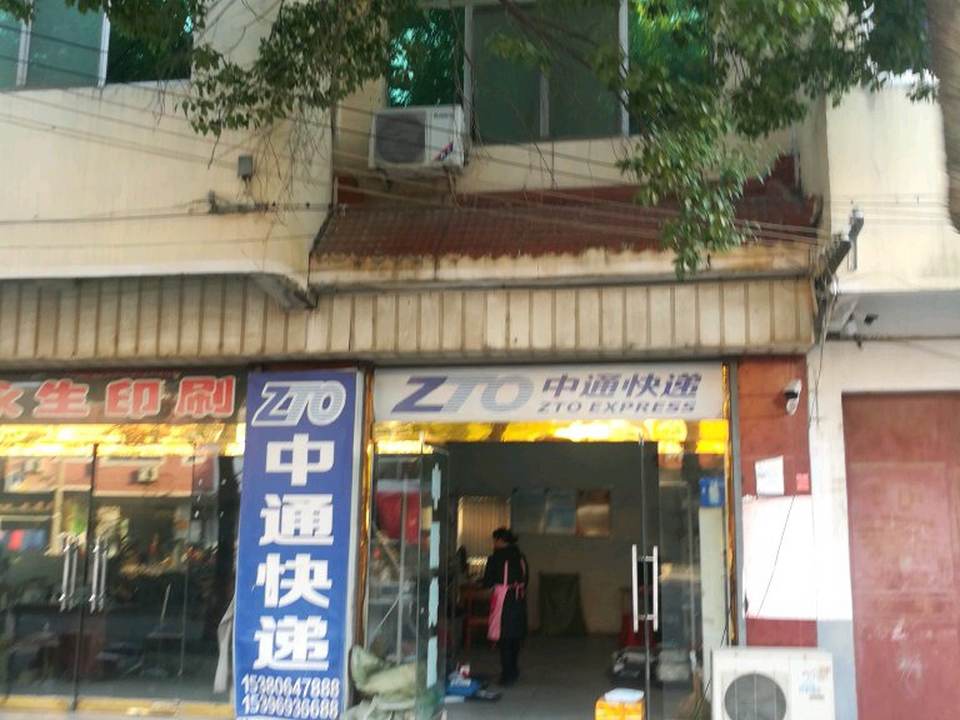 中通快递(文明东路店)