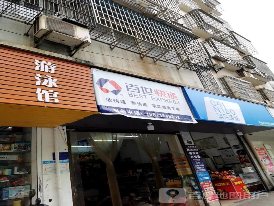 百世快递(永安路店)