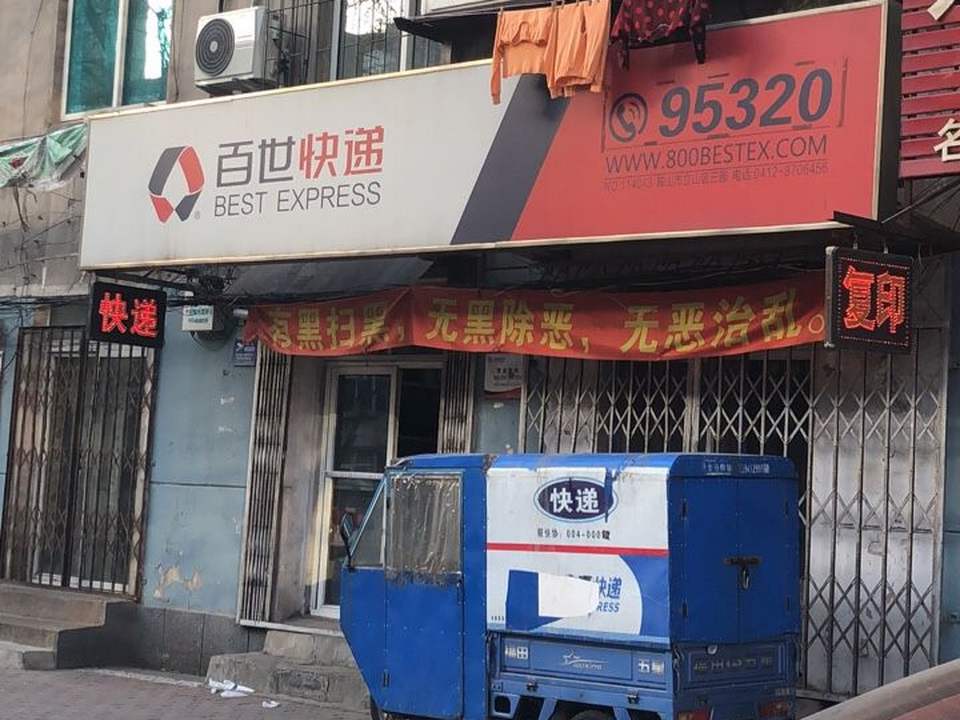 百世快递(立山街店)