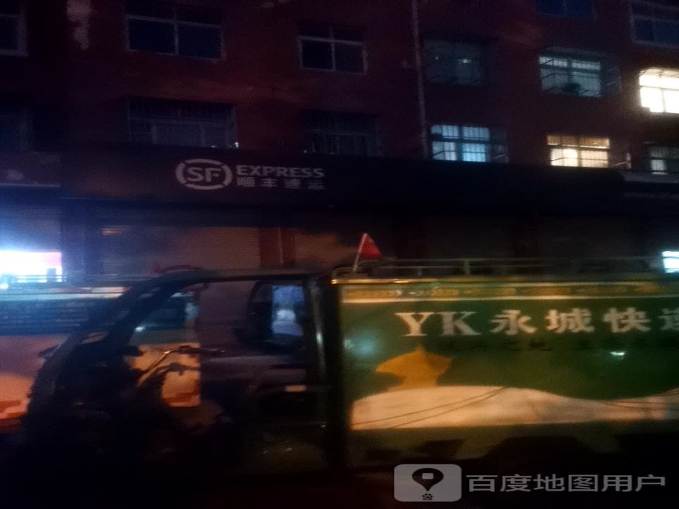 顺丰速运(商丘市永城市光明东路营业点)