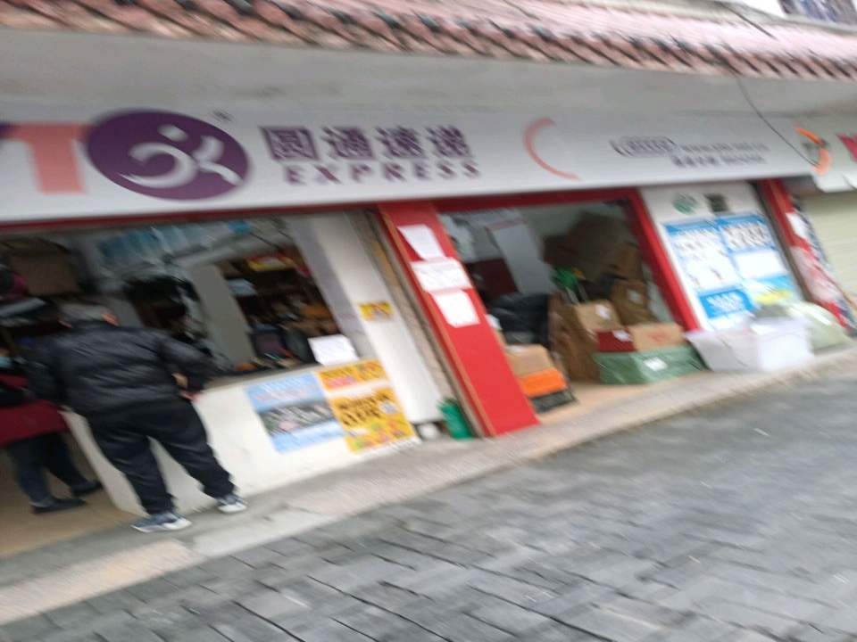 圆通速递(城西路店)