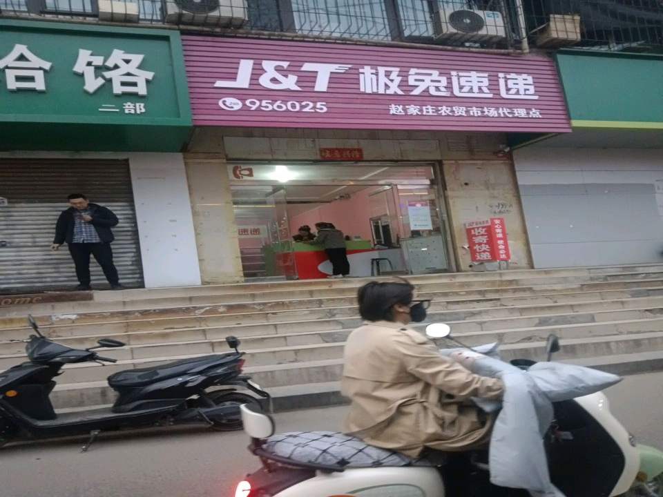 极兔速递代理点(鼓楼东街店)