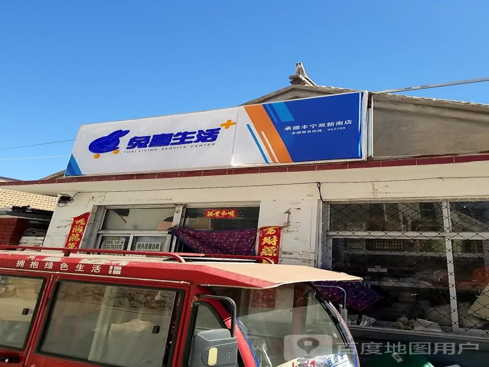 兔喜生活(承德丰宁双新南店)