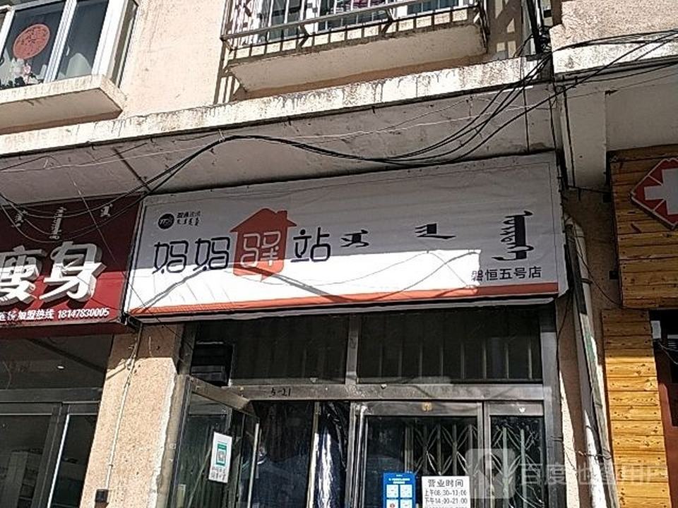 妈妈驿站(杭锦北路店)