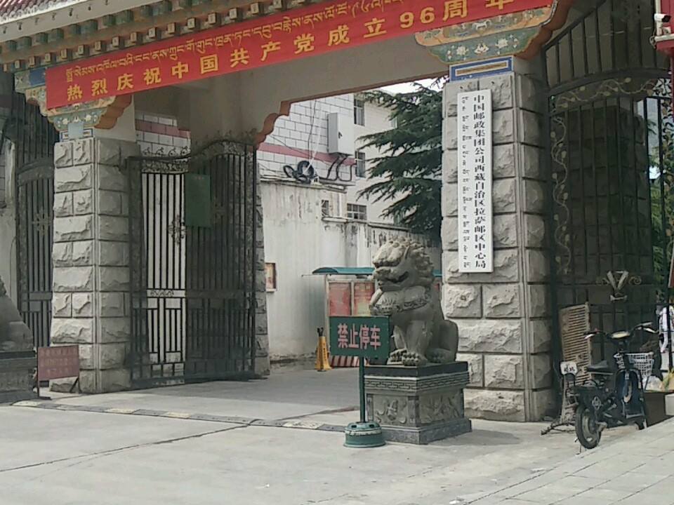 中国邮政集团公司西藏自治区拉萨邮区中心局(金珠西路店)