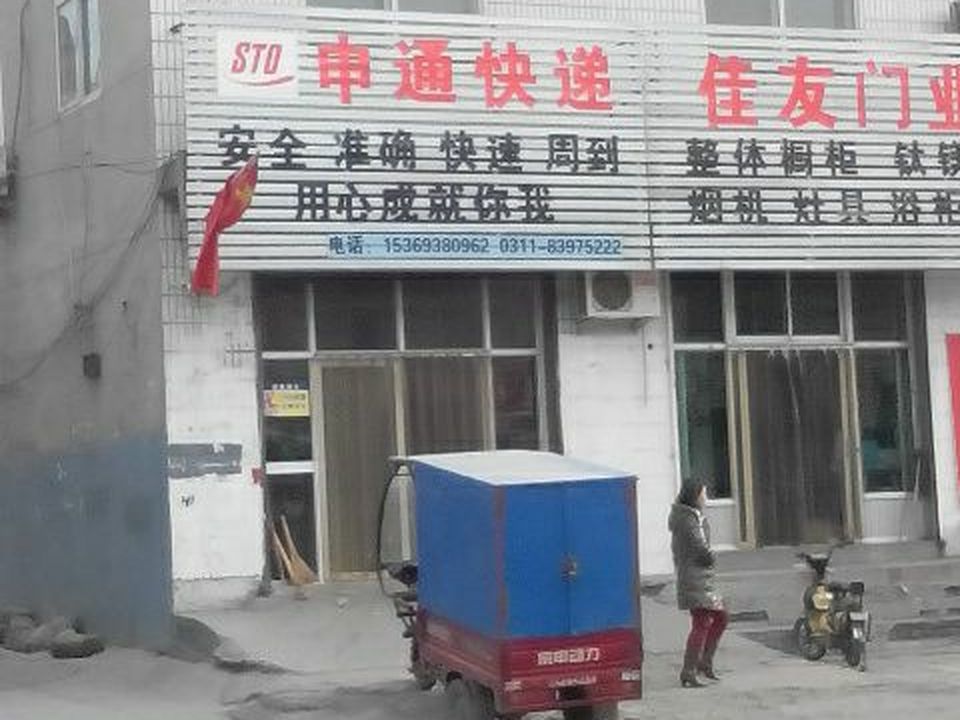 申通快递(古驿大街店)