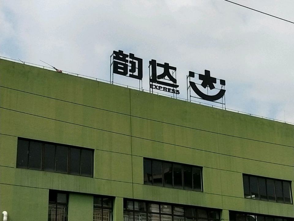 韵达速递(官庄路店)