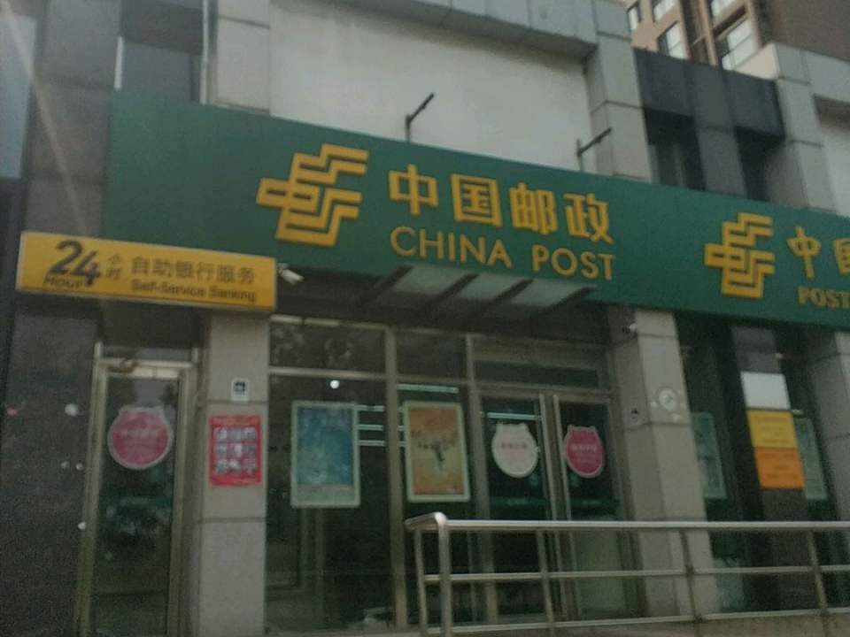 中国邮政(富力桃园邮政所)
