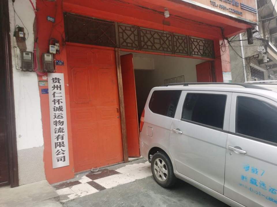 贵州仁怀诚运物流有限公司(华山路店)