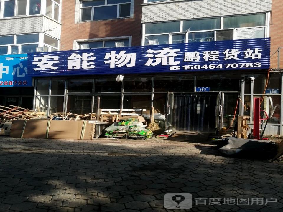 安能物流(站前路店)