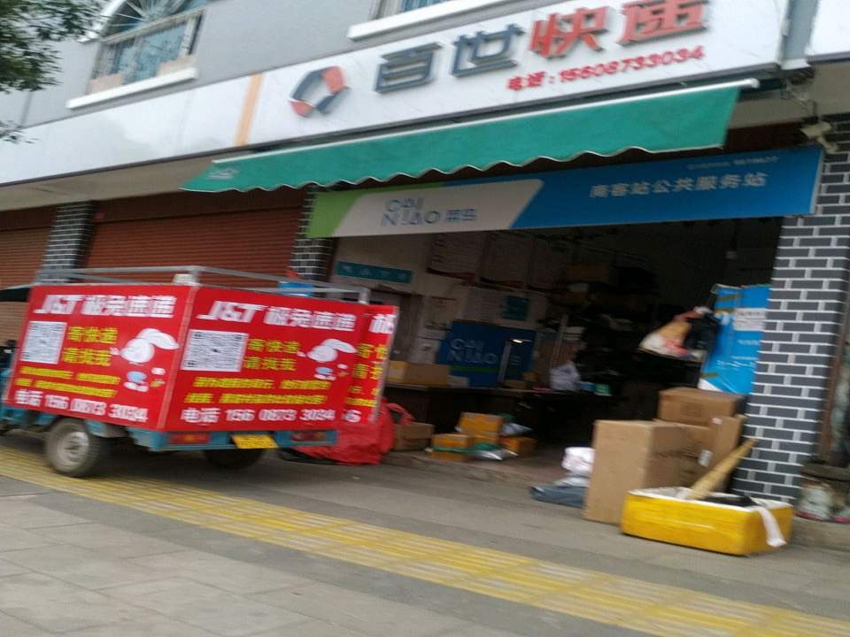 百世快递(市西南路店)