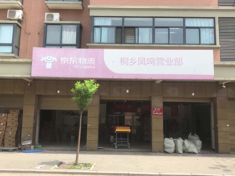 京东物流桐乡凤鸣营业部