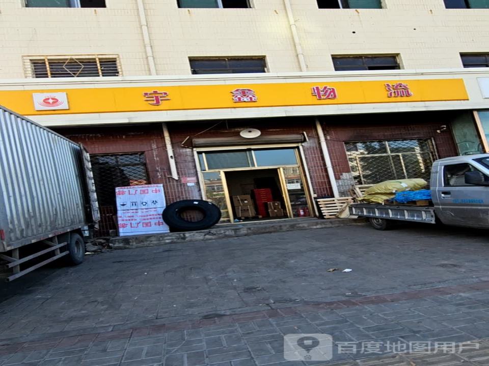 宇鑫物流(晋夏公路南段店)