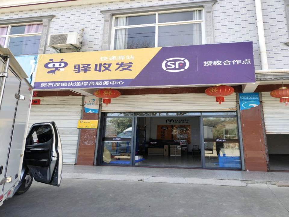 顺丰速运(六安霍山黑石渡镇店)