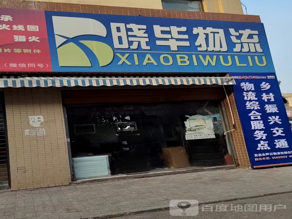 晓毕物流(鑫鼎汽配机电城C区店)