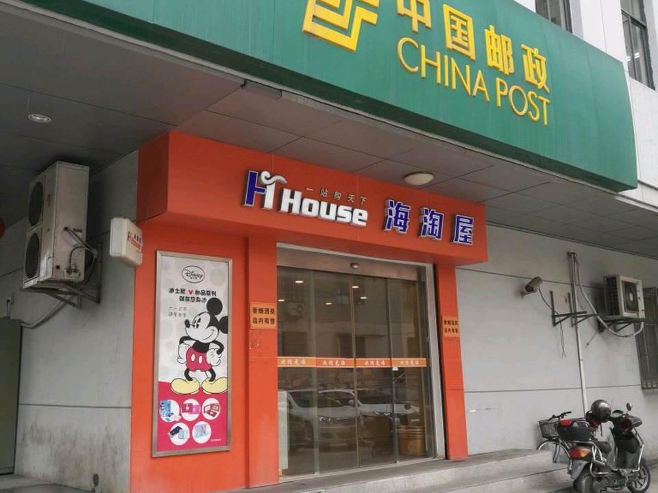 中国邮政(沪太路店)