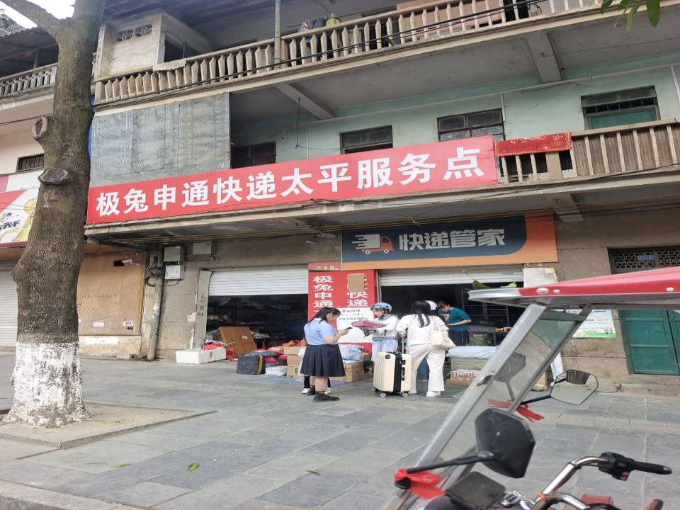 快递管家(太平路店)