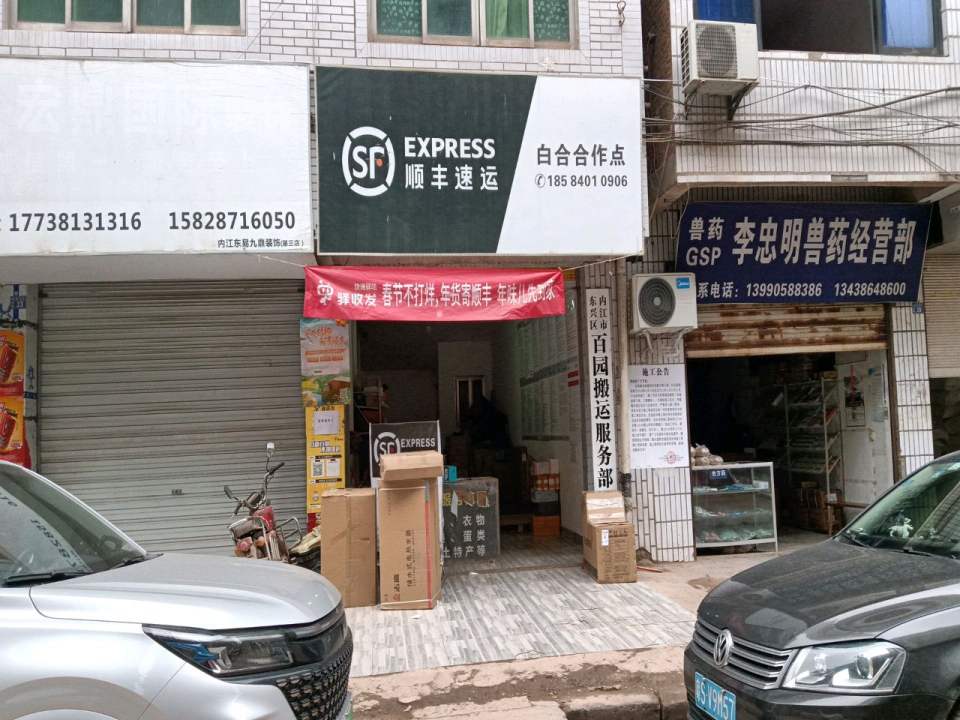 顺丰速运(北西街店)